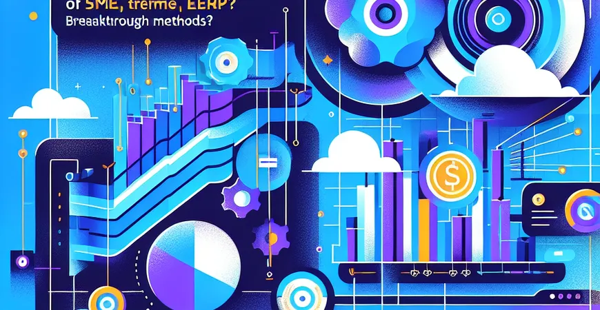 中小企业 ERP 价格上限是多少？突破方法